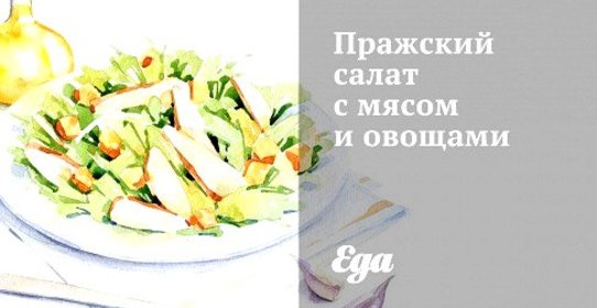Пражский салат с мясом и овощами