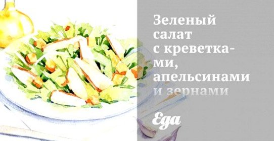 Зеленый салат с креветками, апельсинами и зернами граната