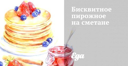 Бисквитное пирожное на сметане