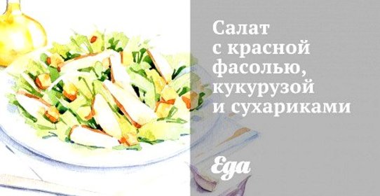 Салат с красной фасолью, кукурузой и сухариками