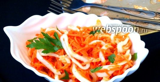 Кальмары с морковью по-корейски