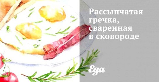 Рассыпчатая гречка, сваренная в сковороде
