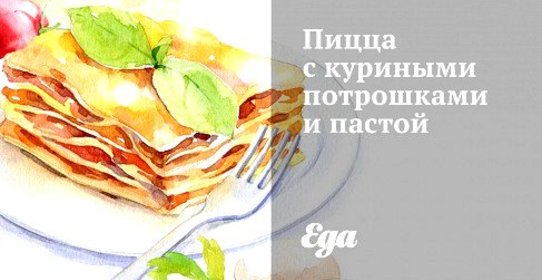 Пицца с куриными потрошками и пастой