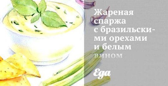 Жареная спаржа с бразильскими орехами и белым вином