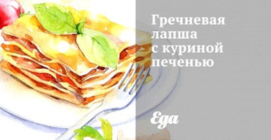 Гречневая лапша с куриной печенью