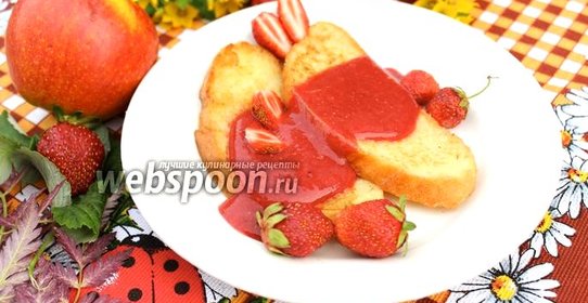 Французские тосты с клубничным соусом