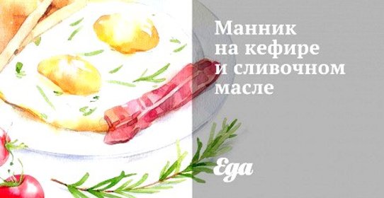 Манник на кефире и сливочном масле