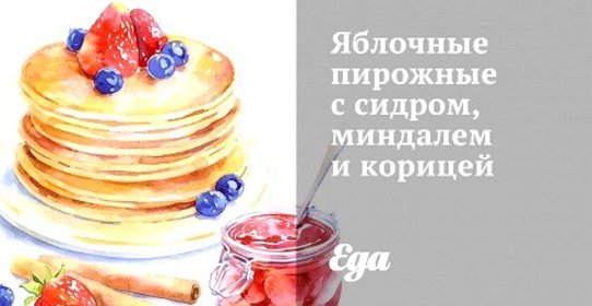 Яблочные пирожные с сидром, миндалем и корицей