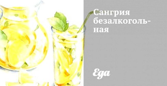 Сангрия безалкогольная