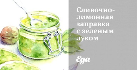 Сливочно-лимонная заправка с зеленым луком