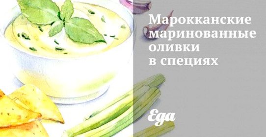 Марокканские маринованные оливки в специях