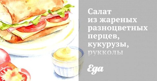 Салат из жареных разноцветных перцев, кукурузы, рукколы и теплые тосты с козьим сыром