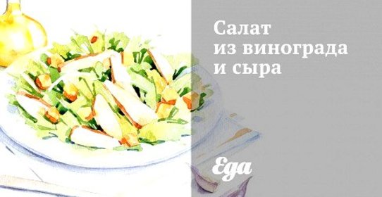 Салат из винограда и сыра