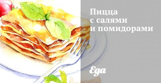 Пицца с салями и помидорами