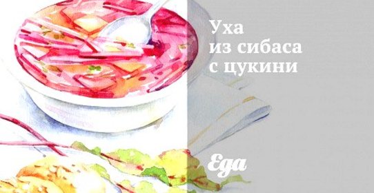 Уха из сибаса с цукини