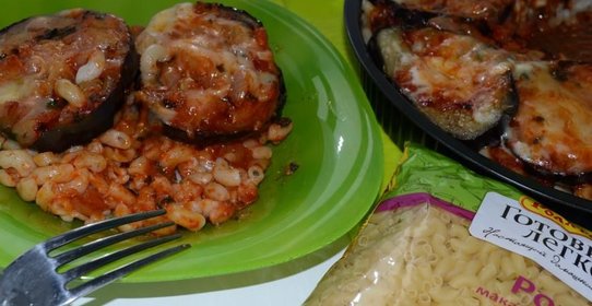 Макароны с соусом под баклажаном
