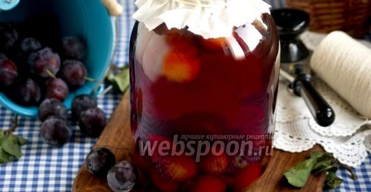 Компот из слив на зиму с косточками