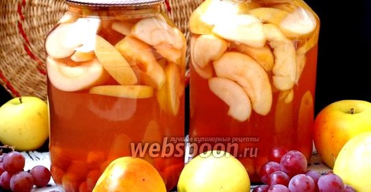 Компот из винограда и яблок на зиму