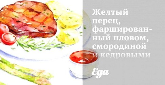 Желтый перец, фаршированный пловом, смородиной и кедровыми орешками