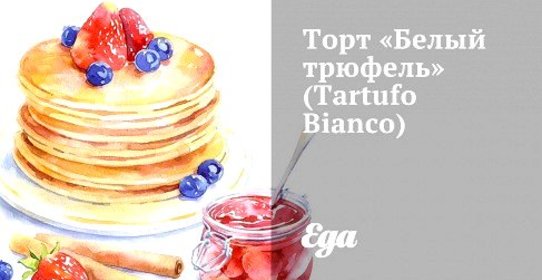 Торт «Белый трюфель» (Tartufo Bianco)