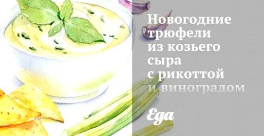 Новогодние трюфели из козьего сыра с рикоттой и виноградом в миндале