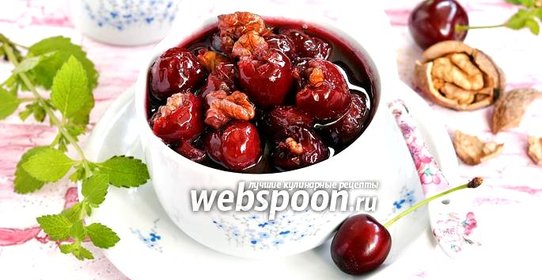 Варенье из черешни с орехами