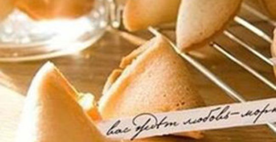 Печенье с предсказаниями