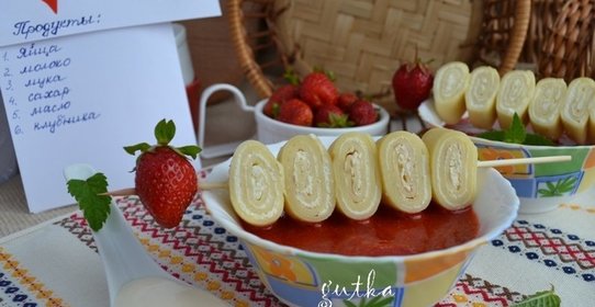 Блинные шашлычки с творогом и соусом из клубники