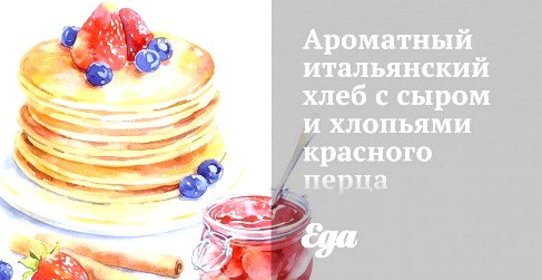 Ароматный итальянский хлеб с сыром и хлопьями красного перца