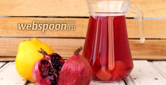 Компот из айвы и граната