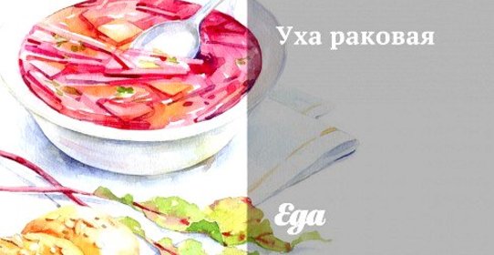 Уха раковая