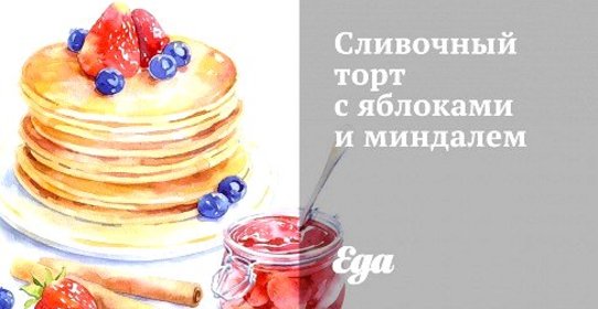 Сливочный торт с яблоками и миндалем