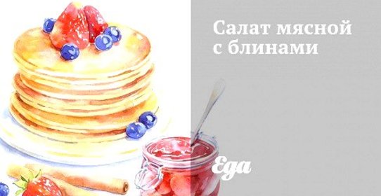 Салат мясной с блинами
