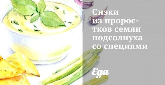 Снэки из проростков семян подсолнуха со специями