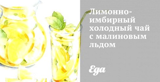 Лимонно-имбирный холодный чай с малиновым льдом
