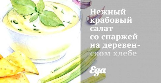 Нежный крабовый салат со спаржей на деревенском хлебе