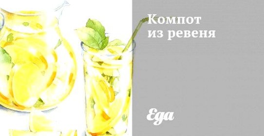 Компот из ревеня