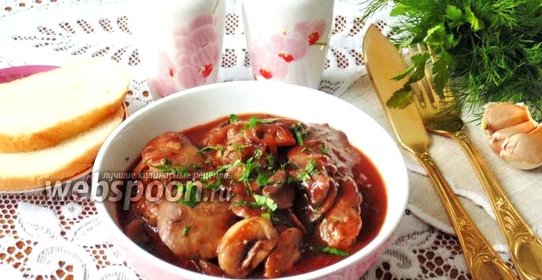 Куриная печень с шампиньонами в красном вине