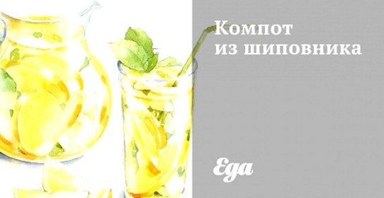 Компот из шиповника