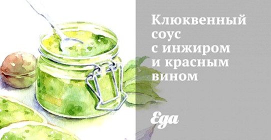 Клюквенный соус с инжиром и красным вином