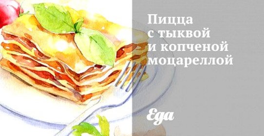 Пицца с тыквой и копченой моцареллой