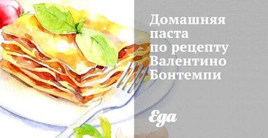 Домашняя паста по рецепту Валентино Бонтемпи