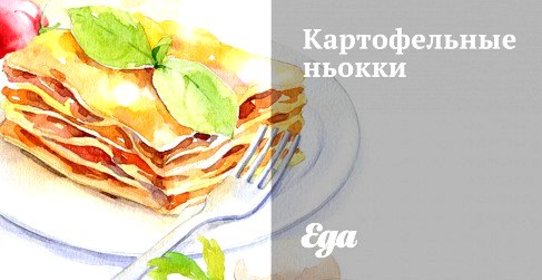 Картофельные ньокки