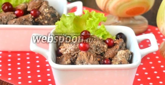 Говядина «Барские забавы» с клюквой