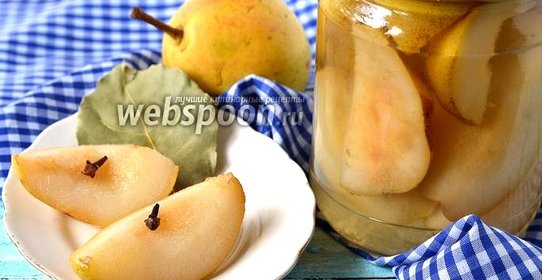 Маринованные груши