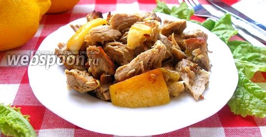 Свинина с лимоном