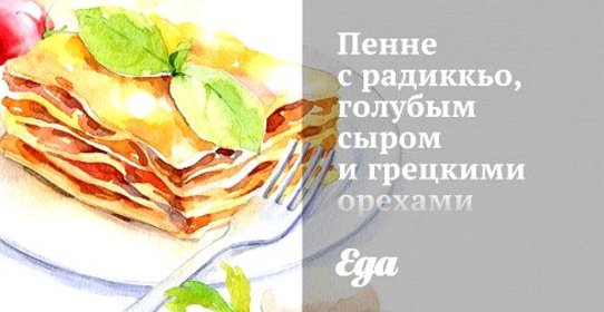 Пенне с радиккьо, голубым сыром и грецкими орехами