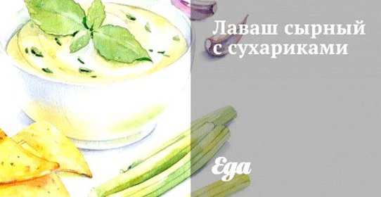 Лаваш сырный с сухариками