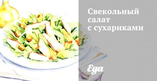Свекольный салат с сухариками