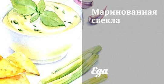 Маринованная свекла